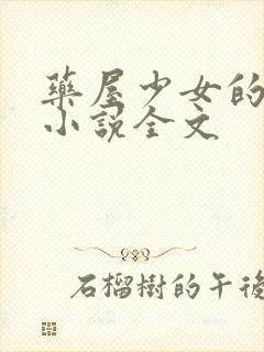 药屋少女的呢喃小说全文