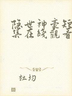 隐世神豪短剧全集在线观看