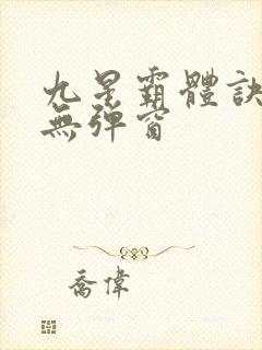 九星霸体诀阅读无弹窗