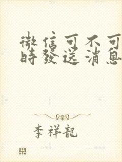 微信可不可以定时发送消息给别人