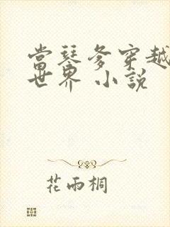 当琴爹穿越武侠世界 小说