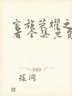 家族荣耀之继承者 全集免费观看