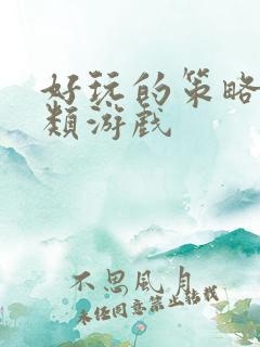 好玩的策略养成类游戏