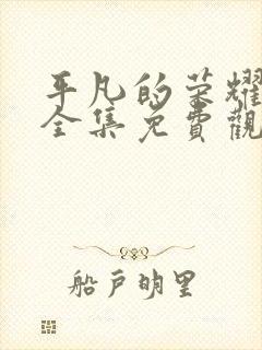 平凡的荣耀在线全集免费观看电视剧