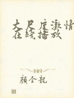 大尺度激情电影在线播放