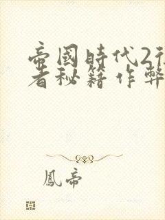 帝国时代2征服者秘籍作弊码