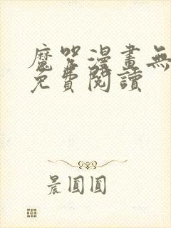 魔咒漫画无删改免费阅读