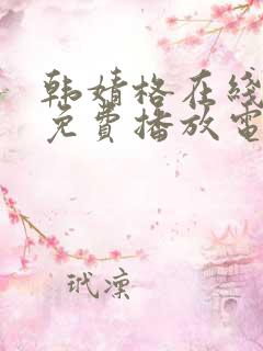 韩婧格在线观看免费播放电视剧全集