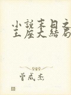 小说末日之无上王座大结局