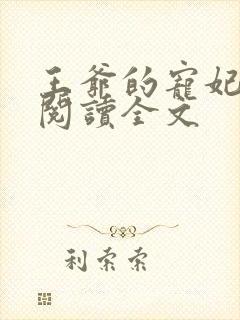 王爷的宠妃免费阅读全文