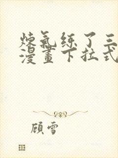 炼气练了三千年漫画下拉式漫画星球