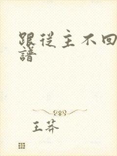 跟从主不回头歌谱