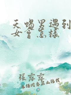 天蝎男遇到摩羯女会怎样