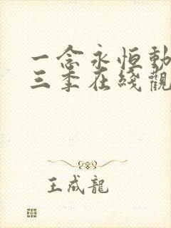 一念永恒动漫第三季在线观看全集免费播放