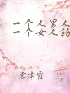 一个人男人喜欢一个女人的表现是什么