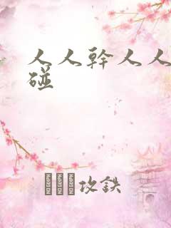 人人干人人妻超碰