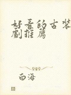 好看的古装仙侠剧推荐