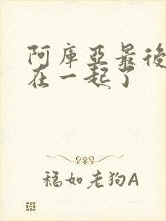 阿库亚最后和谁在一起了