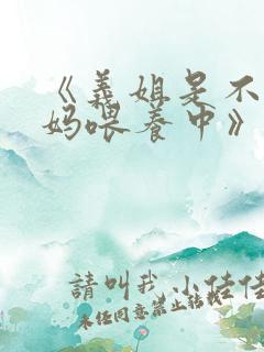 《义姐是不良妈妈喂养中》动漫在线