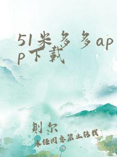 51米多多app下载