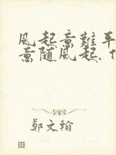 风起意难平 爱意随风起. 什么意思