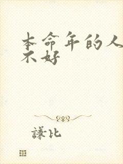 本命年的人运气不好