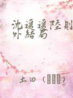 沈遥遥陆则衍番外结局