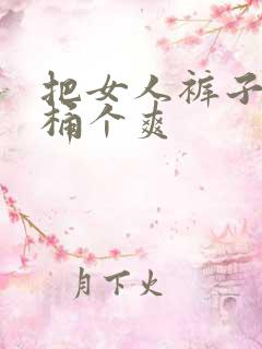 把女人裤子扒开桶个爽