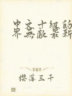 中文十级的我异界无敌最新章节