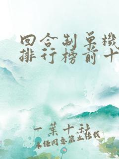 回合制单机游戏排行榜前十名