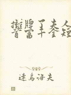 摊牌了夫人她是首富千金短剧播放