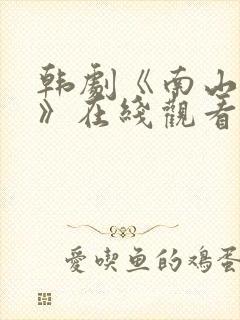 韩剧《南山迷雾》在线观看2024