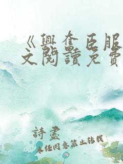 《兴奋臣服》全文阅读免费阅读