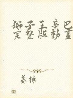 狮子王辛巴免费完整版动画