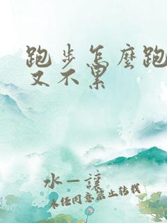 跑步怎么跑又快又不累