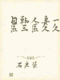 日韩人妻一区二区三区久久