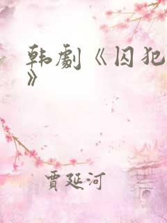 韩剧《囚犯医生》