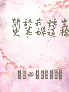 关于我转生变成史莱姆这档事第三季全集