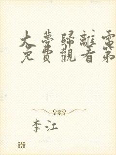 大梦归离电视剧免费观看第四集高清