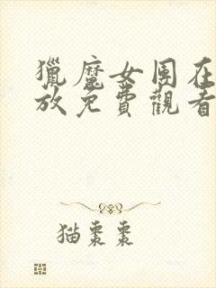 猎魔女团在线播放免费观看完整版