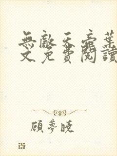 无敌天帝叶凡全文免费阅读