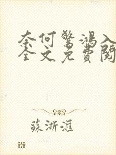 奈何惊鸿入我心全文免费阅读