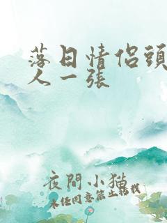 落日情侣头像一人一张