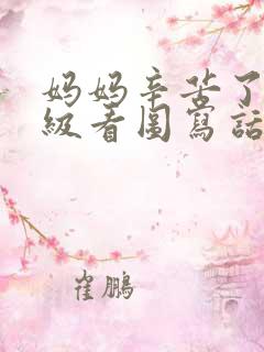 妈妈辛苦了一年级看图写话