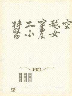 特工穿越空间神医小农女