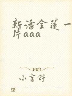 新潘金莲一级淫片aaa