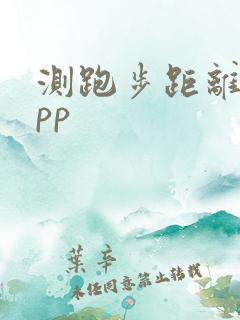 测跑步距离的app