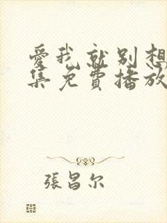 爱我就别想多全集免费播放