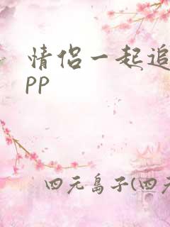 情侣一起追剧app