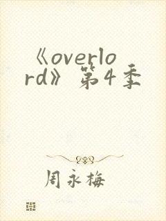 《overlord》第4季
